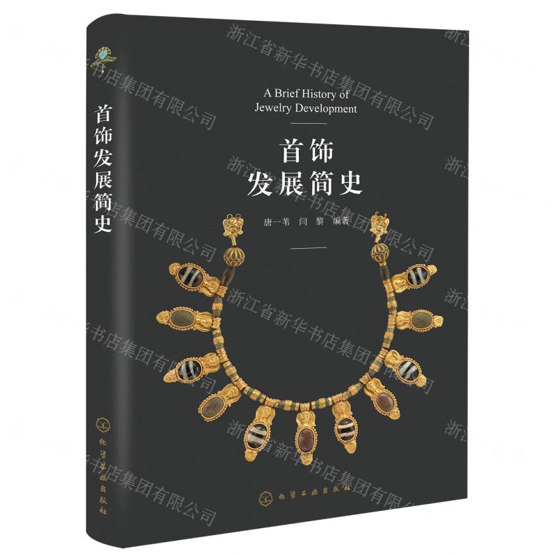 【N】首饰发展简史-9787122418005