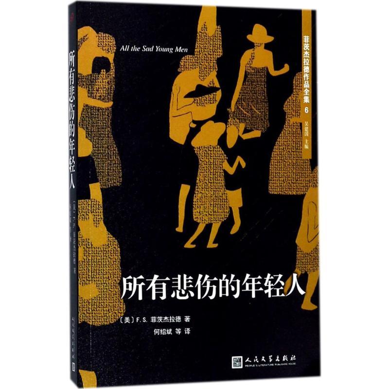 正版新书]所有悲伤的年轻人吴建国9787020128525高清大图
