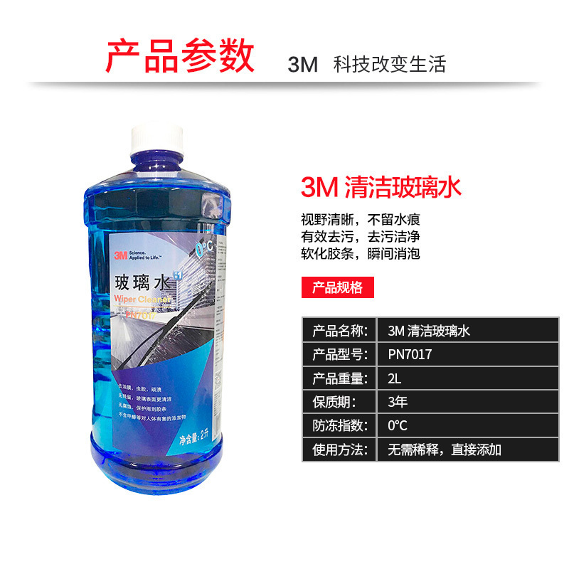 3M PN7017汽车用品玻璃水雨刷水0℃ 2L挡风玻璃清洁液清 除鸟粪虫胶