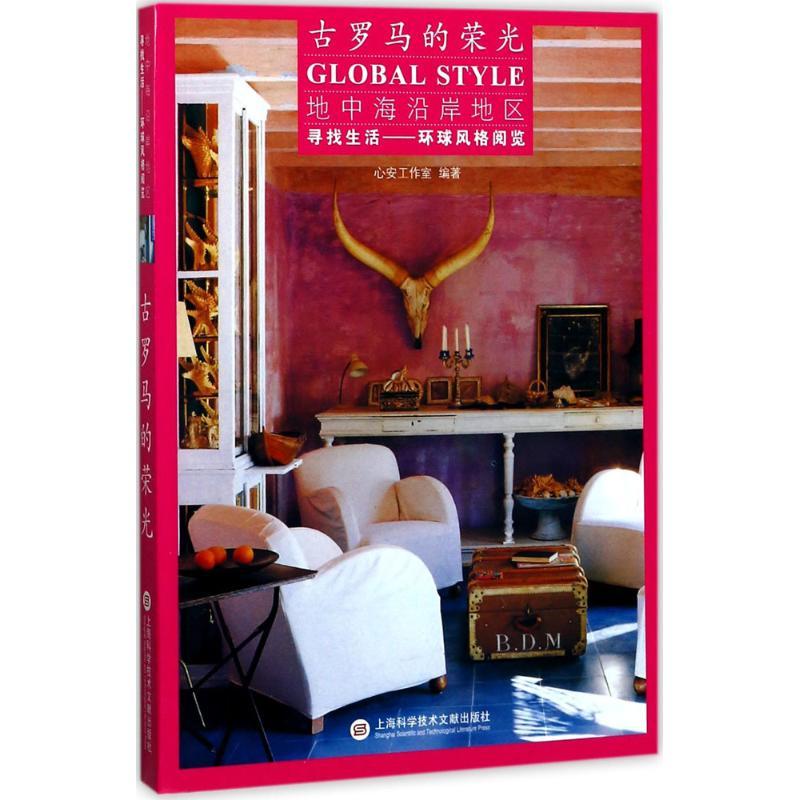 正版新书】古罗马的荣光心安工作室9787543973800