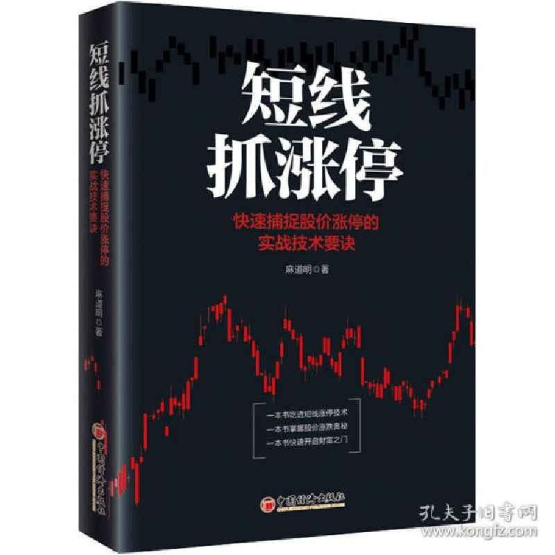 正版新书】短线抓涨停:快速捕捉股价涨停的实战技术要诀麻道明97