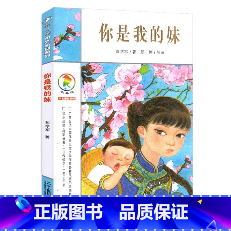 你是我的妹 [正版]你是我的妹 彩乌鸦中文原创系列 彭学军著 6-7-12周岁一二三四五年级小学生课外阅读物 学校校园故