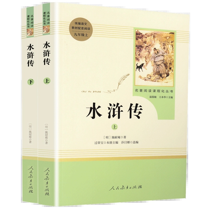 [配套人教版 3册]水浒传+语文基础知识 [正版]水浒传 原著完整版上下2册人民教育出版社九年级必读人教版青少版初中初三