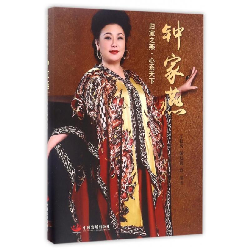 正版新书】归家之燕心系天下(钟家燕)王稳夷//游夏茵978751770604