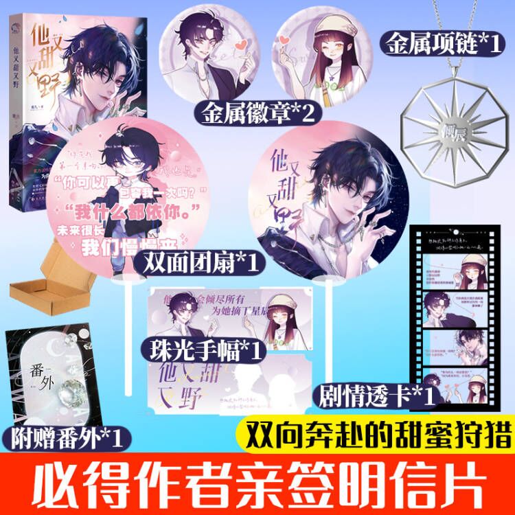 [正版]亲签明信片 他又甜又野 麦九 附赠甜蜜番外 撩而不自知人气园艺师x智商爆表腹黑女科学家 一场双向奔赴的甜蜜高清大图