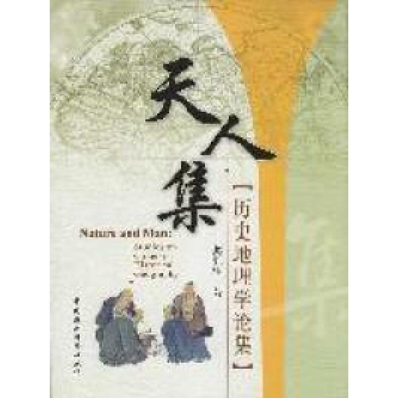 正版新书】天人集-历史地理学论集龚胜生著9787500480679