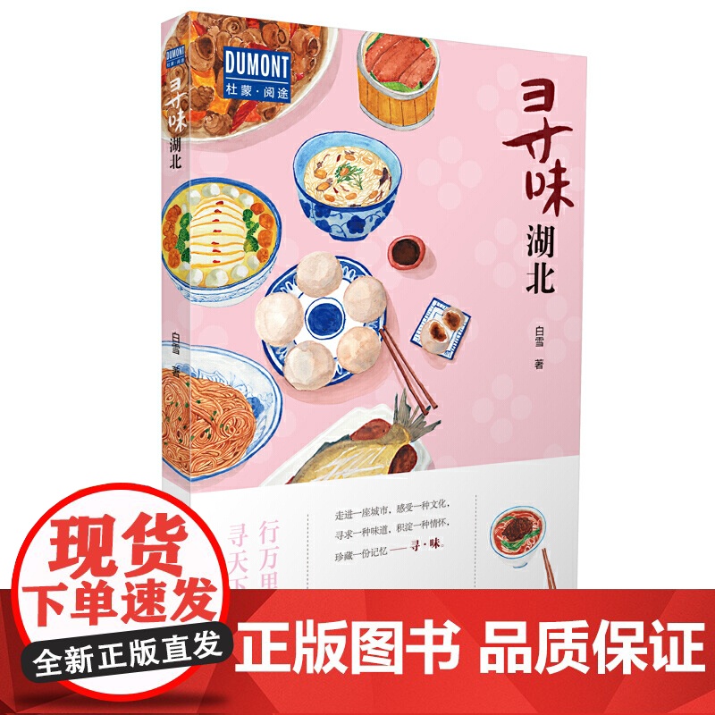 寻味·湖北-行万里路,寻天下味