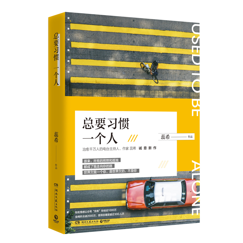 [醉染正版]正版 总要习惯一个人 蕊希的新书 愿你迷路到我身旁 千万粉丝暖心主播情感励志作品集 青春文学都市情感高清大图