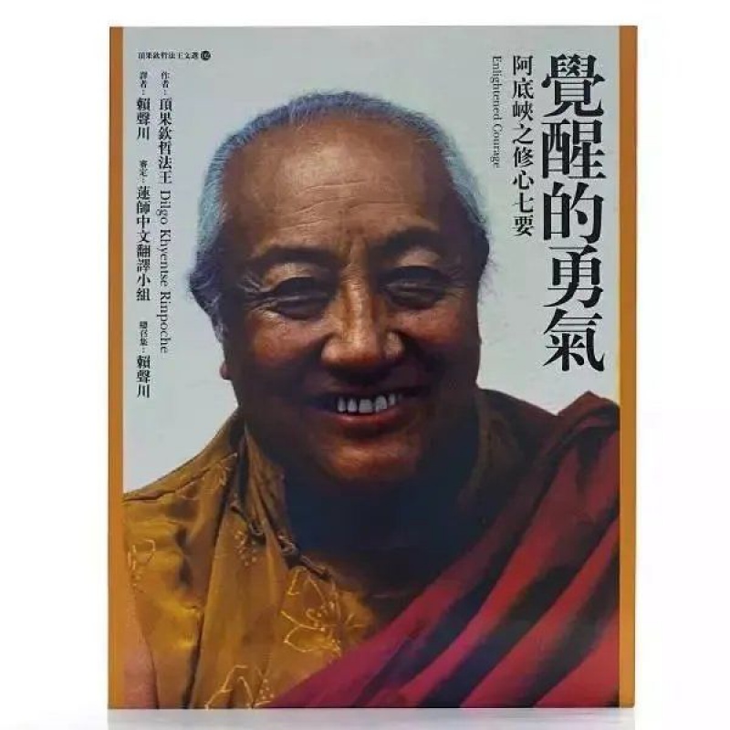 觉醒的勇气《阿底峡之修心七要》 (雪谦系列[顶果法王文集])高清大图