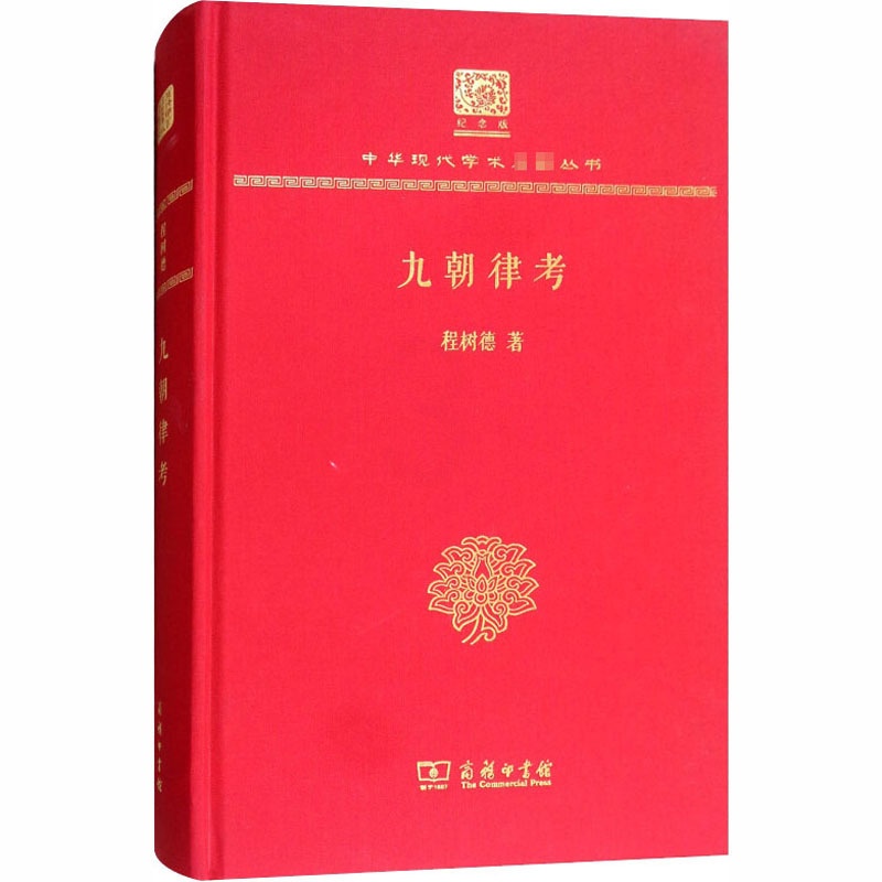 [正版]九朝律考 120年纪念版 程树德 著 中国古典小说、诗词 文学 商务印书馆高清大图