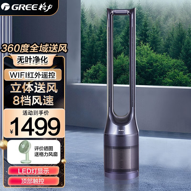 格力(GREE)无叶风扇净化落地扇智能WIFI去灰尘空气循环电风扇塔扇净化空气无叶风扇FWZ-1202Bag黛山紫