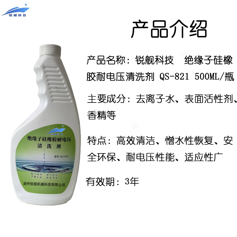 锐舰科技 绝缘子硅橡耐电压清洗剂 QS-821 500ml/瓶