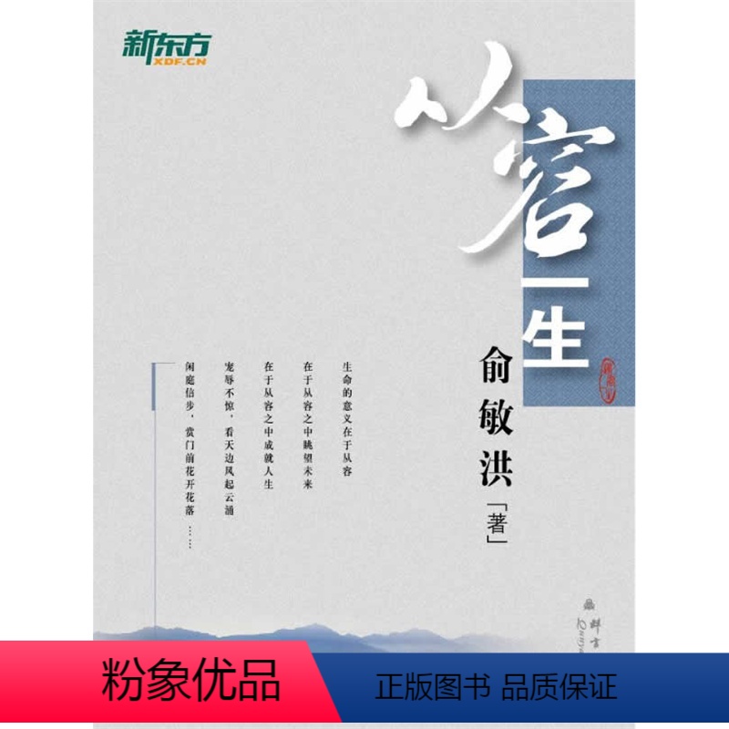 【正版】新东方从容一生 俞敏洪励志图书系列 英语