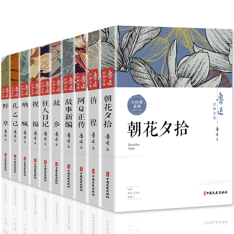 [鲁迅全集必读正版10册] [正版]全套10册鲁迅散文集作品小说全集原著经典初中生七年级 书朝花夕拾故乡野草阿q正传故事高清大图