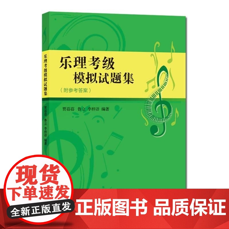 乐理考级模拟试题集 贾蓓蓓 鲁立 李梓语 上海音乐学院高清大图