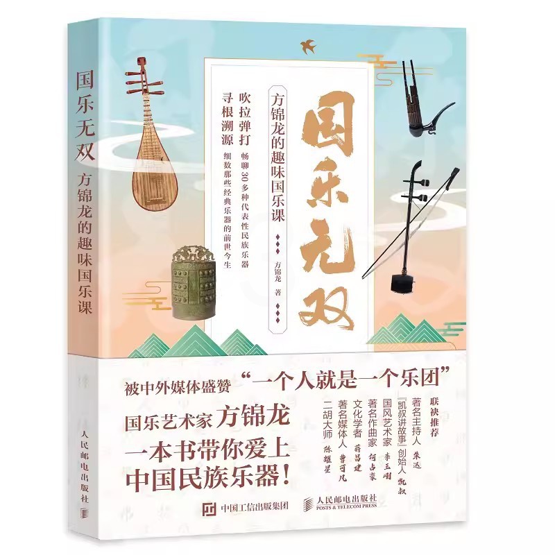 [正版]国乐无双 方锦龙的趣味国乐课 史方锦龙琵琶古琴古筝民族乐器故事 国乐文化科普书古代乐器音乐书籍高清大图