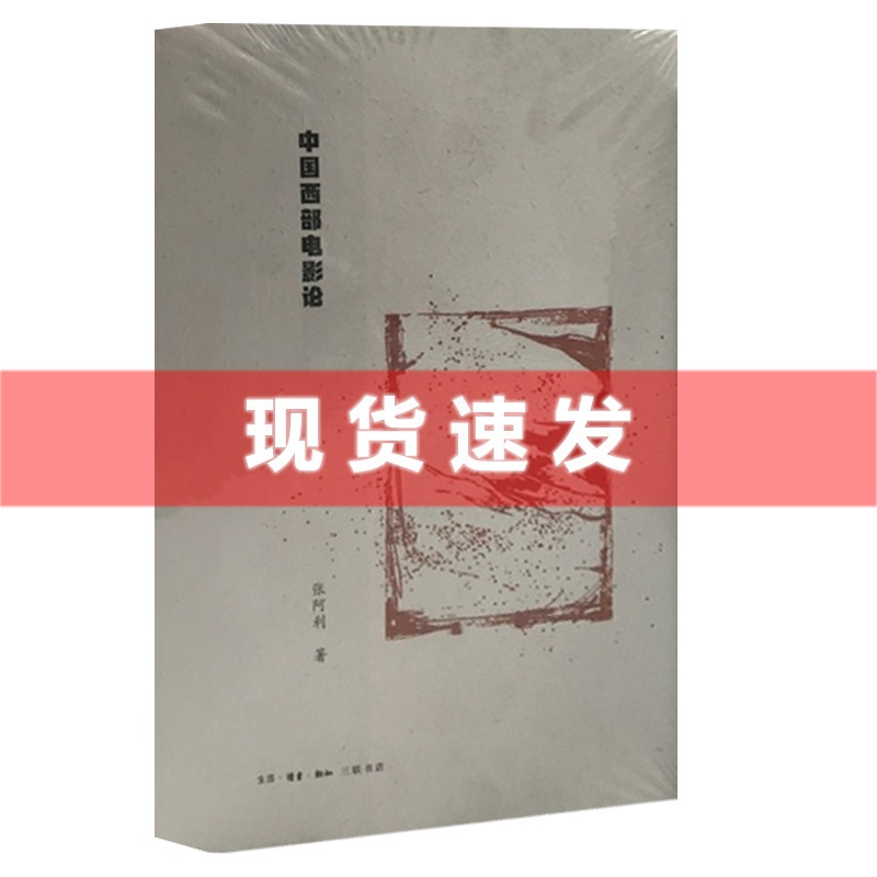 [醉染正版] 中国西部电影论 张阿利著 西北大学学术丛书 中国西部电影概念诞生以来引发的争论和理论研究的发展与完善过高清大图