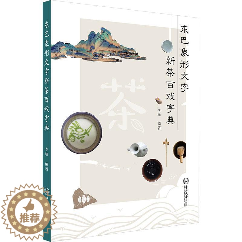 【醉染正版】RT正版 东巴象形文字新茶百戏字典9787306078582 李瑜中山大学出版社社会科学书籍