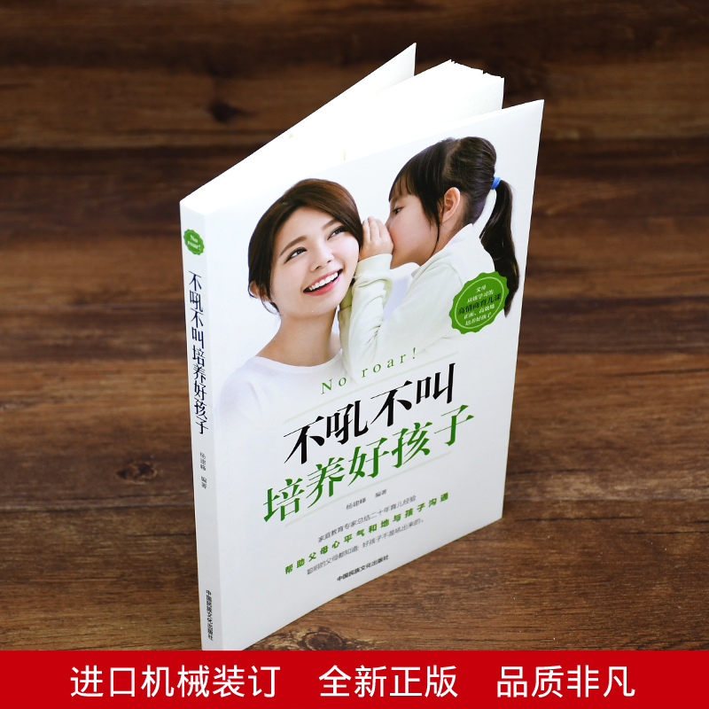 [正版]不吼不叫培养好孩子 家庭教育书籍父母必读指导手册好妈妈胜过好老师 育儿宝典百科全书如何怎么说孩子才能听才会听读高清大图