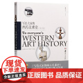 【 正版书籍】写给大家的西方美术史（增订版术