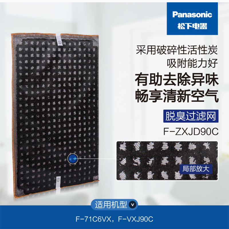 松下空气净化器脱臭过滤网滤芯F-ZXJD90C (适用于F-VXJ90C-S/K)