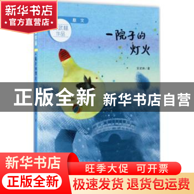 正版 一院子的灯火 安武林著 山东教育出版社 9787532897490 书籍高清大图