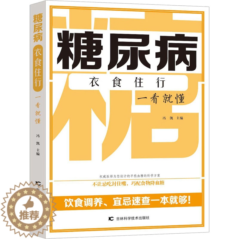 【醉染正版】糖尿病衣食住行一看就懂 冯凯 编 家庭保健 生活 吉林科学技术出版社 美术