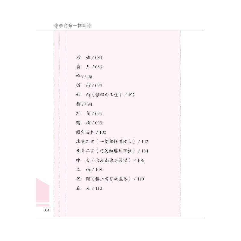 正版新书]像李商隐一样写诗龚学敏9787544558259图片