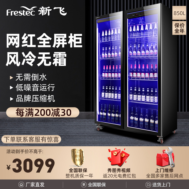 新飞(Frestec)商用风冷冷藏柜展示柜冰柜啤酒柜水果保鲜柜饮料柜超市便利店酒吧大双门全屏展示柜850L【轻奢款】