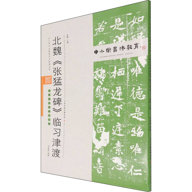 [M]北魏《张猛龙碑》临习津渡 孟巍,邓英彪 编 -9787530598528高清大图