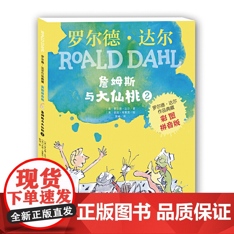 正版童书 罗尔德?达尔作品典藏(彩图拼音版)-詹姆斯与大仙桃(2本套装)高清大图