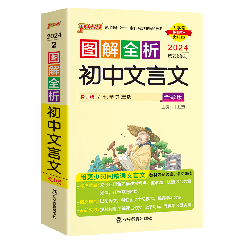 文言文完全解读 初中通用 [正版]2024图解全析初中文言文完全解读图文详解全解全析一本通古诗文文言文译注及赏析阅读训练