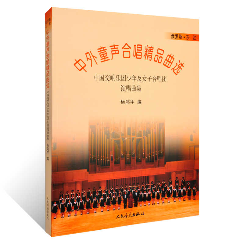 中外童声合唱精品曲选 俄罗斯东欧 [正版]中外童声合唱精品曲选 俄罗斯东欧合唱歌曲谱 中国交响乐团少年及女子歌唱团演奏曲高清大图