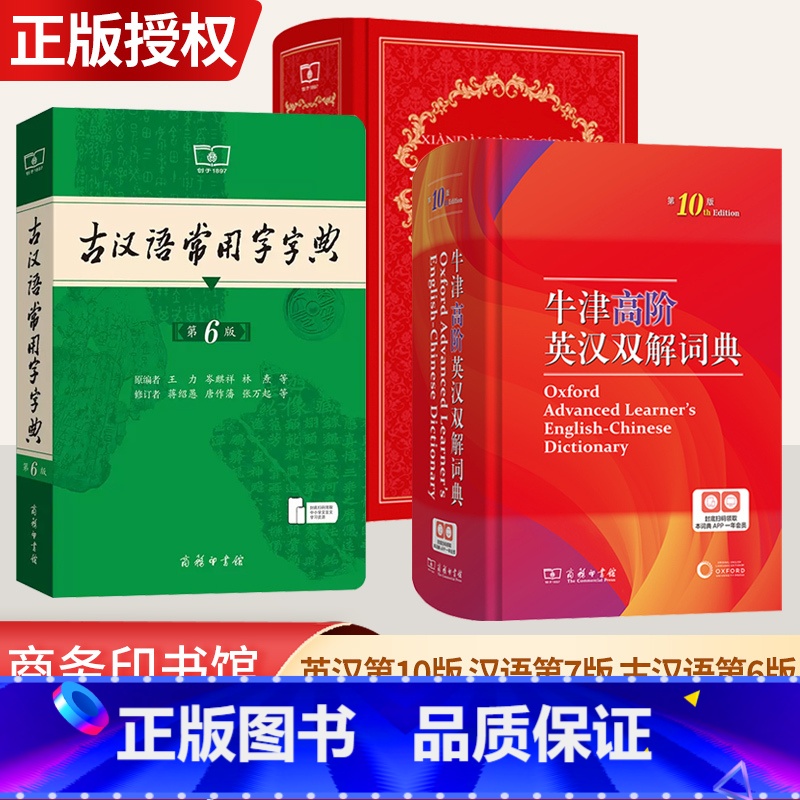 【正版】牛津高阶英汉双解词典第10版+现代汉语词典第7版+古代汉语常用字字典第6版商务印书馆字词典全套初中高中大学生古