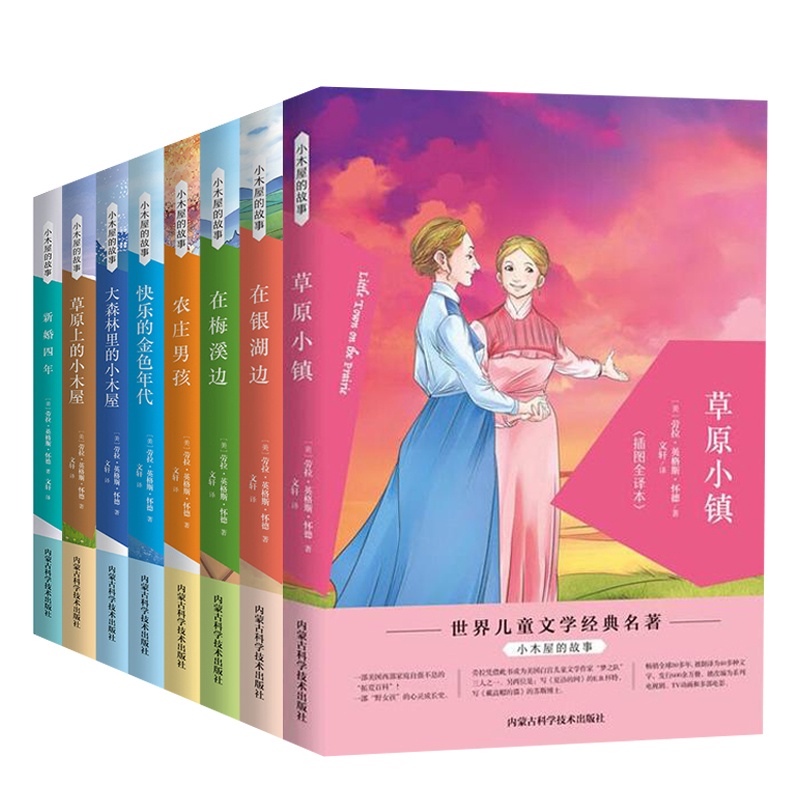 [醉染正版] 小木屋的故事系列8册 世界儿童文学经典著作 插图全译本 儿童文学中小学课外阅读书 大森林里的小木屋高清大图