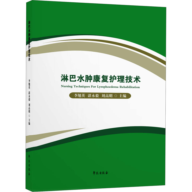 正版新书]淋巴水肿康复护理技术李旭英9787507761696高清大图