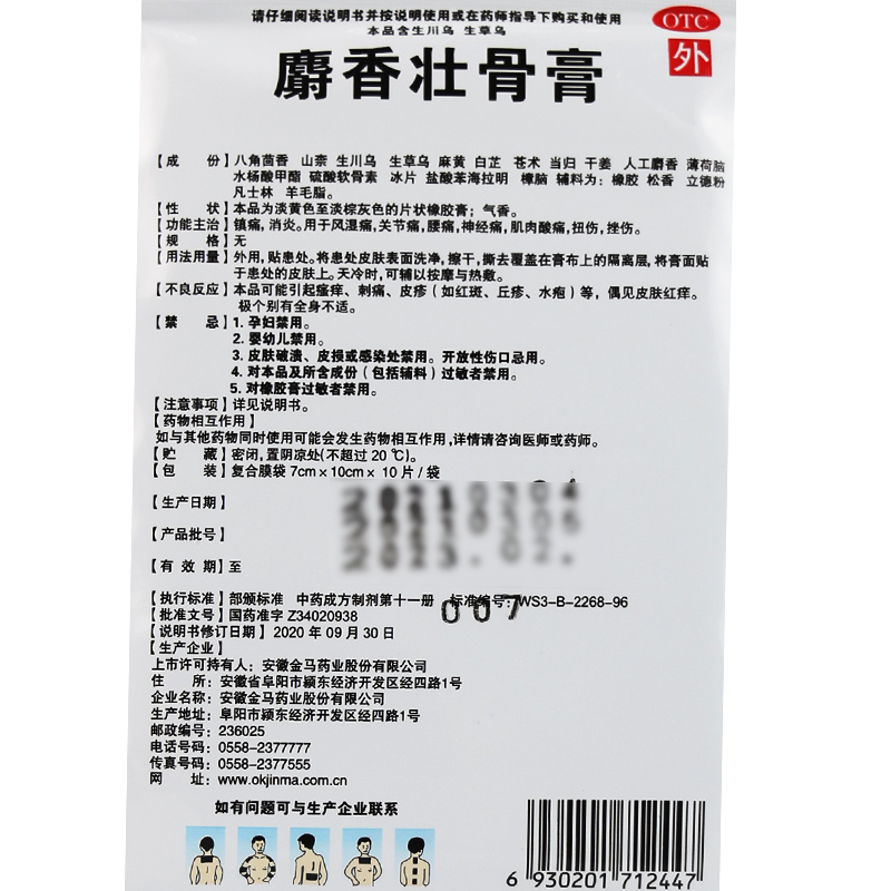 金玛神 麝香壮骨膏 10贴/袋 镇痛消炎风湿痛腰痛肌肉酸痛扭伤老虎膏药高清大图