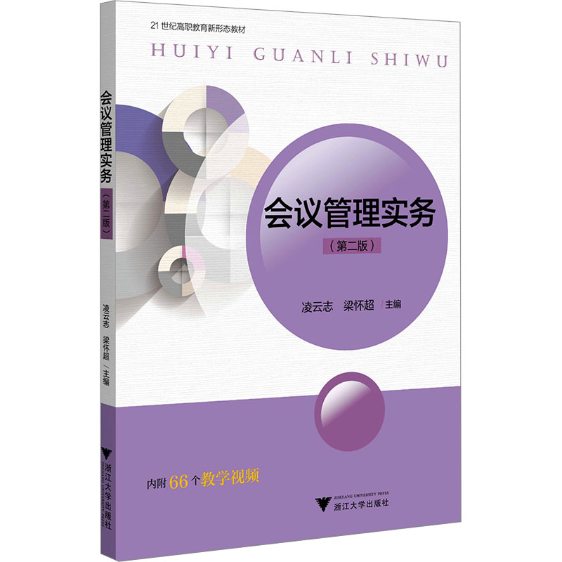 正版新书]会议管理实务(第二版)凌云志,梁怀超9787308248440高清大图