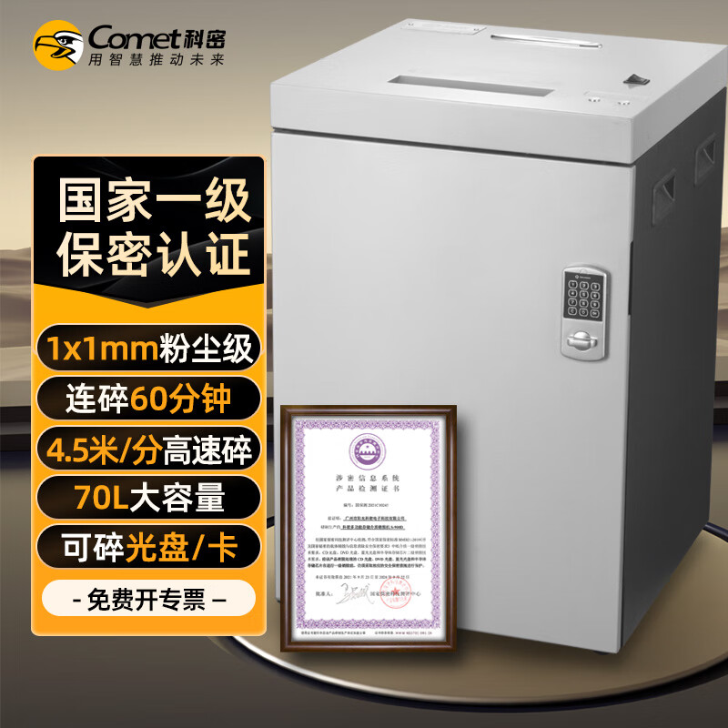 科密 国家保密认证一级 1*1毫米 碎光盘 卡 纸 保密商用碎纸机 (8张/次 60分钟 70L)S-900D高清大图