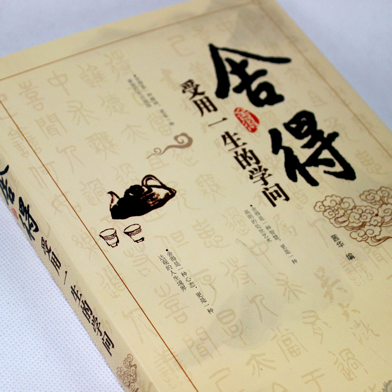 [正版] 舍得:受用一生的学问 舍得是一种人生智慧 学会选择懂得放弃 把握人生的幸福 舍与得人生哲学哲理 成功励志修身养高清大图