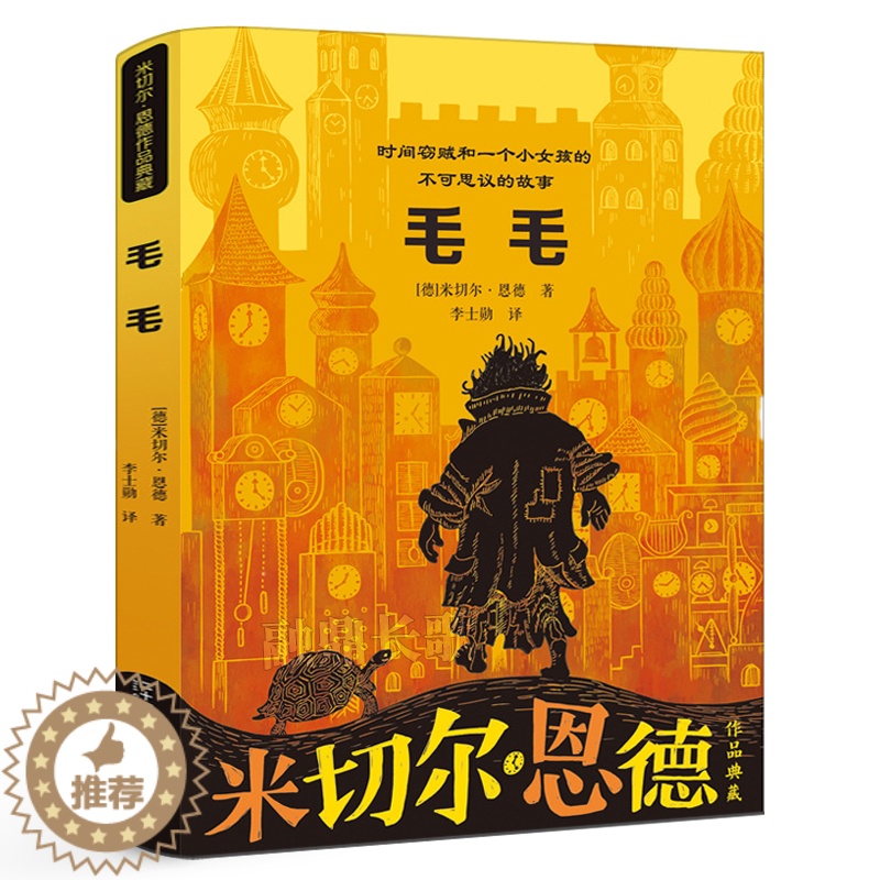 [醉染正版]毛毛——时间窃贼和一个小女孩的不可思议的故事 五年级阅读课外书经典书目 小学生课外阅读书籍11-12岁读物儿高清大图