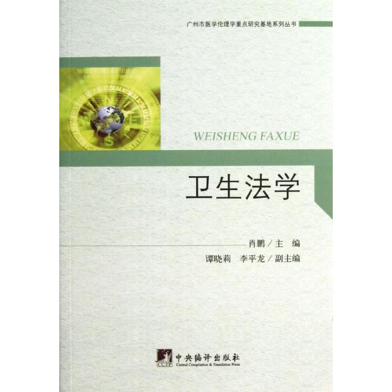 【M】卫生法学-9787511715784