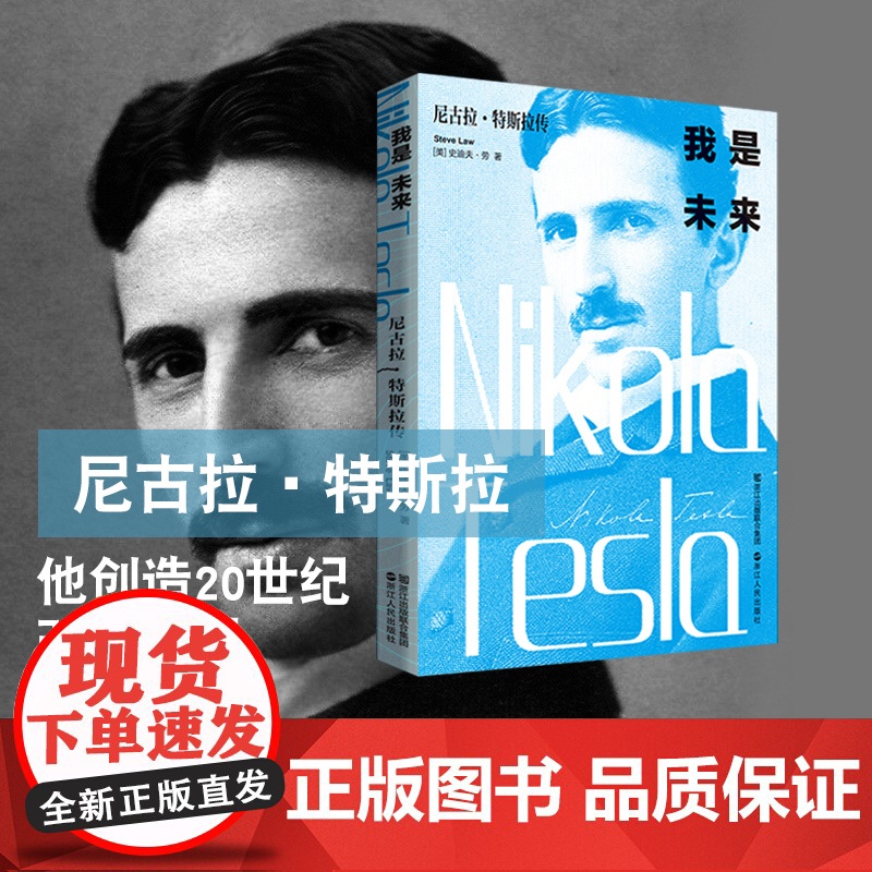 我是未来尼古拉特斯拉传 无线电之父特斯拉电动车创始人伊隆马斯克 科学家人物传记书籍名人历史爱迪生霍金齐名高清大图