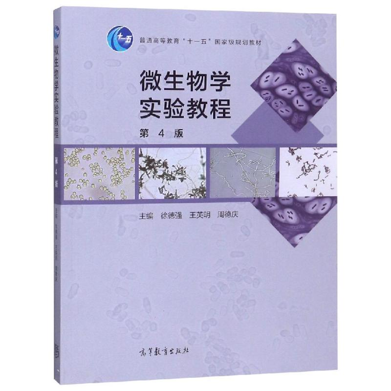 [M]微生物学实验教程(第4版)/徐德强 王英明 周德庆-9787040510768