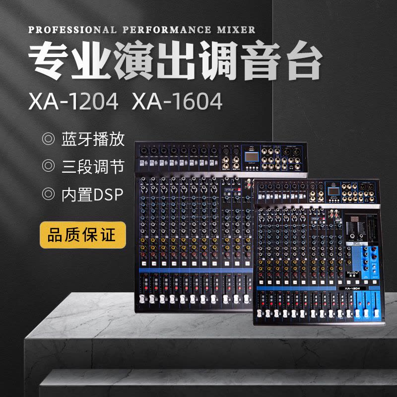 惠度(HuiDu)XA-1204十二路调音台专业编调音台舞台演出会议室录音多编组输出工程多功能模拟调音台图片