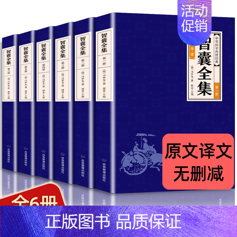 【全6册】智囊全集 【正版】全6册智囊全集白话版冯梦龙著珍藏版文白对照评解完整无删减原著原文译文古代智慧谋略全书中华智谋
