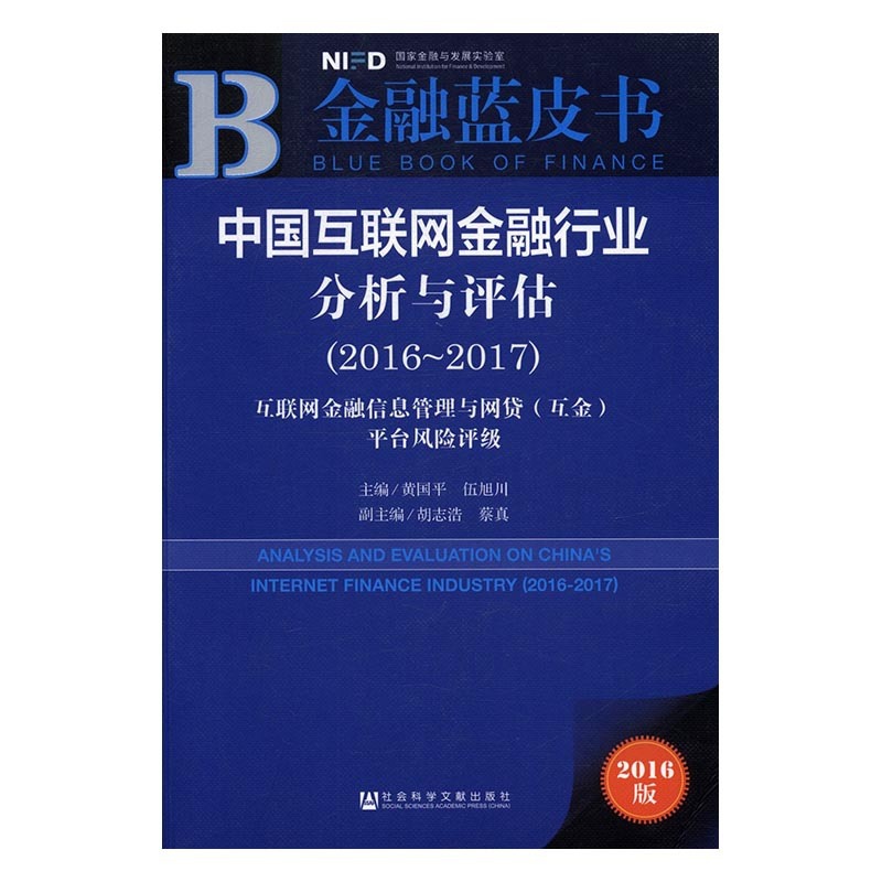 [醉染正版]中国互联网金融行业分析与评估互联网金融信息管理与网贷互金平台风险评级2016-20172016-2017 黄高清大图
