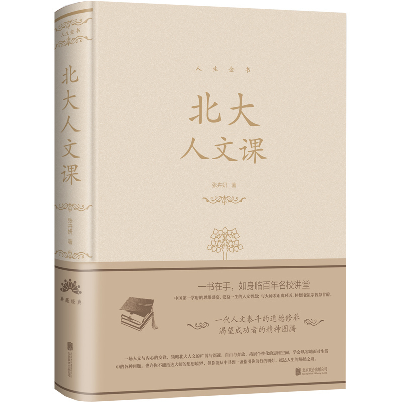 [正版] 北大人文课 区域 金色布面精装 张卉妍著 社会科学类图书 中智博文 北京联合出版社 区域978755025