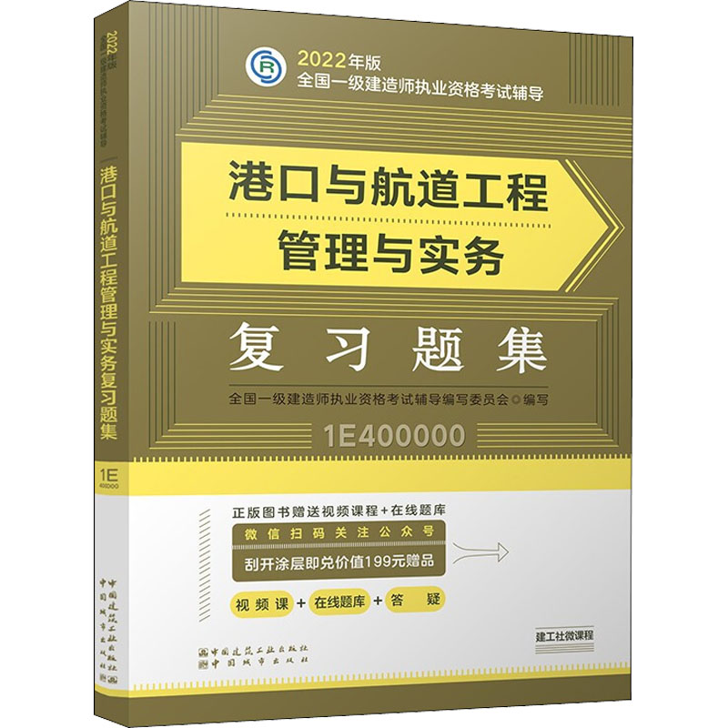 正版新书】港口与航道工程管理与实务复习题集全国一级建造师执业