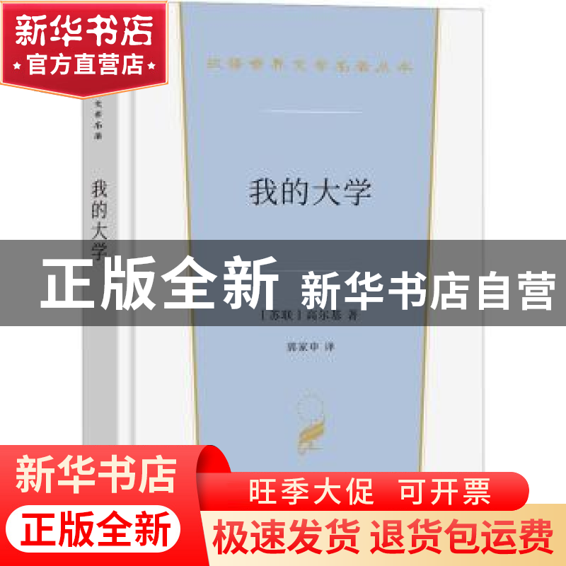 正版 我的大学 [苏]高尔基 商务印书馆有限公司 9787100213646 书